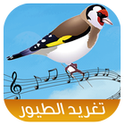 Goldfinch Bird Sounds आइकन