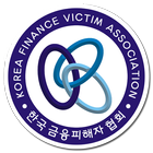 한국금융피해자협회 (개인파산,개인회생무료상담,개인회생) icon