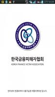 한국금융피해자협회 (개인파산,개인회생무료상담,개인회생) โปสเตอร์