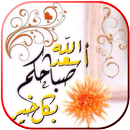 صور كلمات صباح و مساء APK