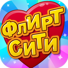 Флирт Сити icon