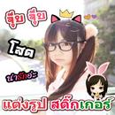 แต่งรูปภาพ ข้อความ สติ๊กเกอร์ APK