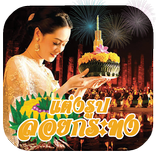 แต่งรูปวันลอยกระทง กรอบรูปสวยๆ