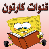 قنوات كارتون - 2018 أيقونة