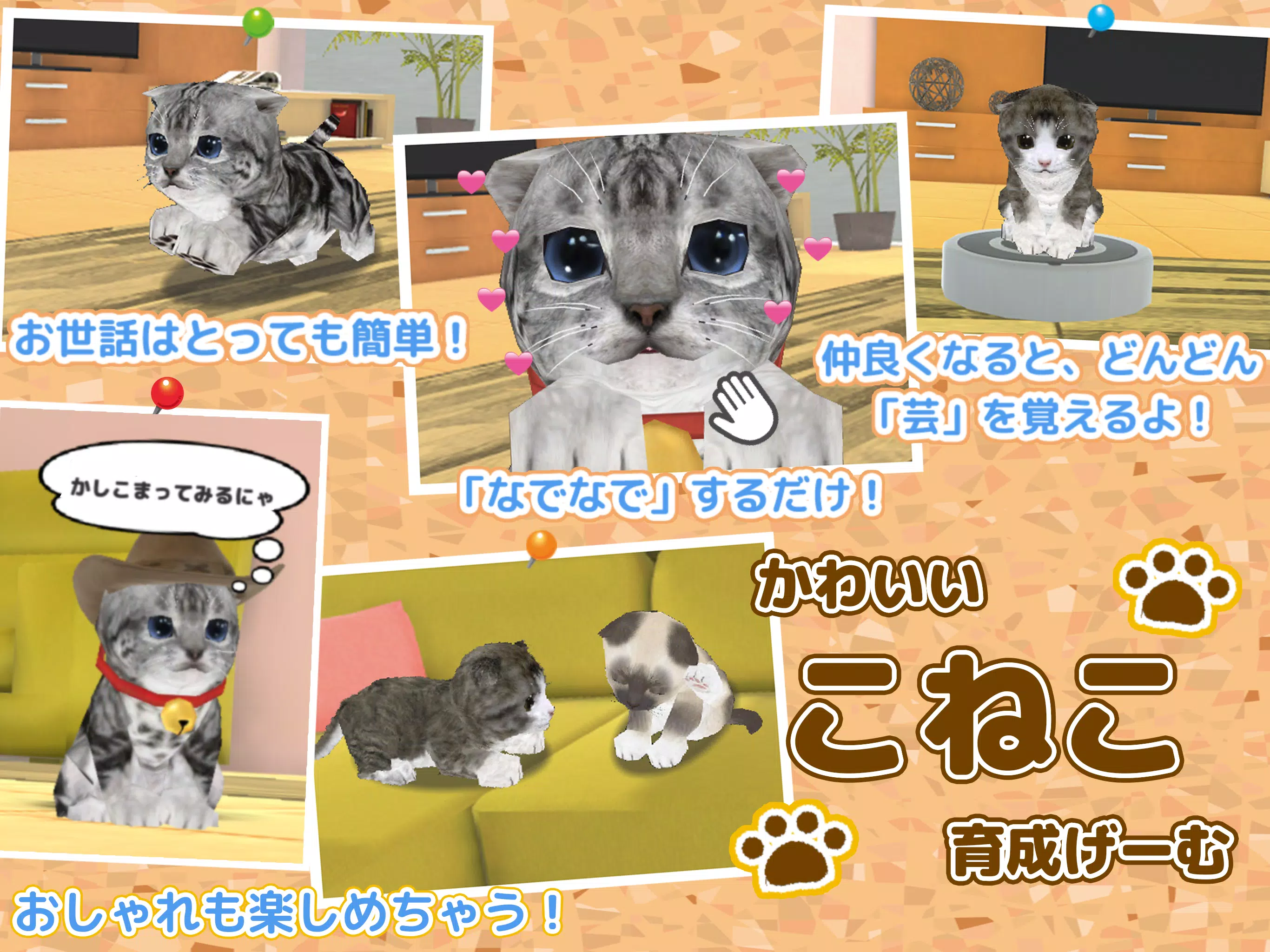 ねこ育成ゲーム 完全無料 子猫をのんびり育てるアプリ かわいいねこゲーム 安卓下载 安卓版apk 免费下载