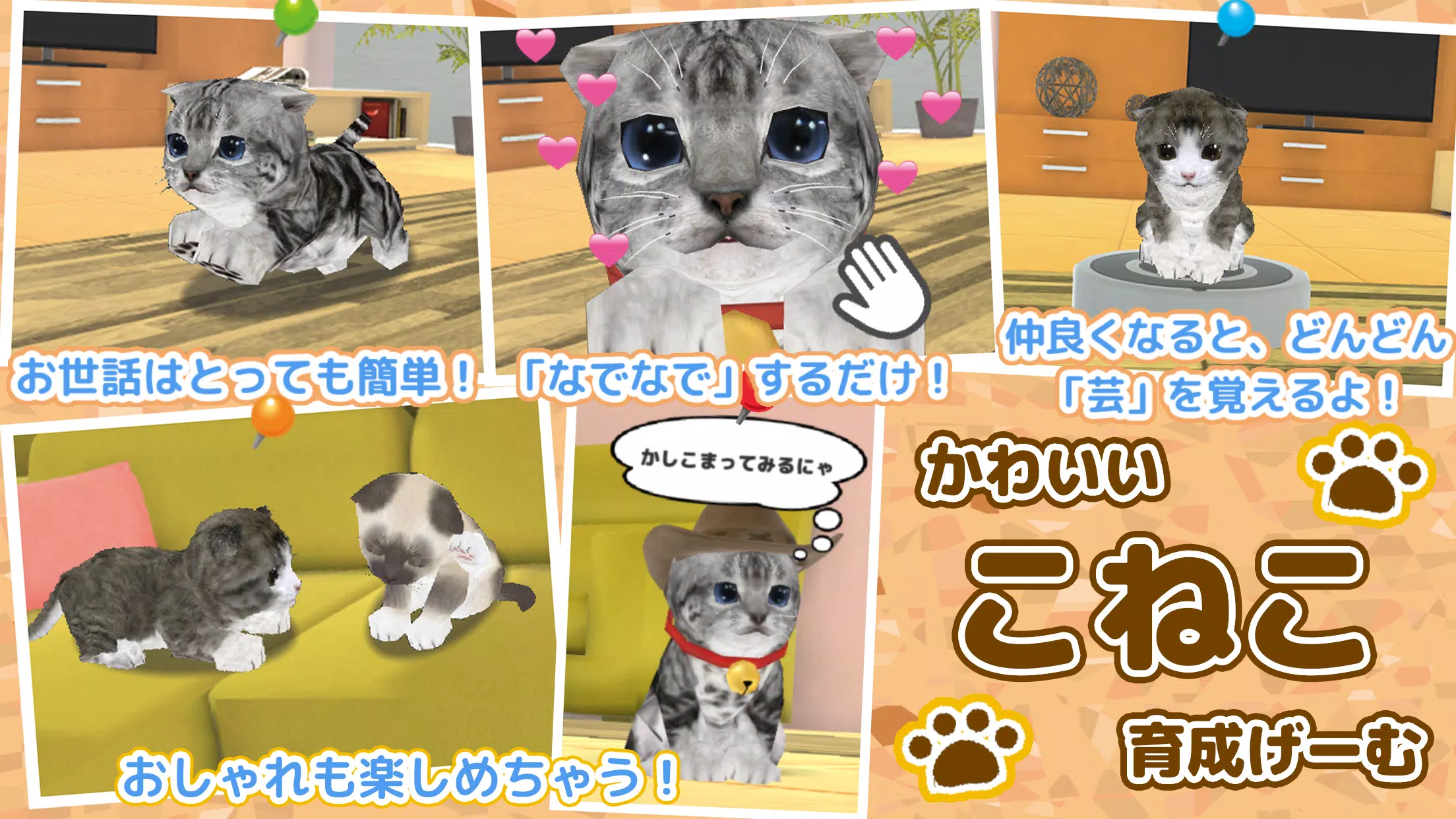 ねこ育成ゲーム 完全無料 子猫をのんびり育てるアプリ かわいいねこゲーム 安卓下载 安卓版apk 免费下载