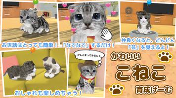 ねこ育成ゲーム - 子猫をのんびり育てる癒しの猫育成ゲーム पोस्टर