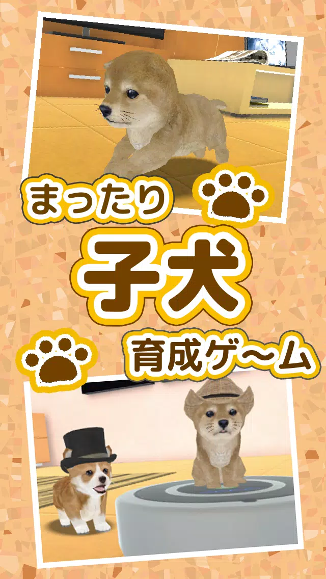 子犬のかわいい育成ゲーム 癒しの犬育成アプリ Apk For Android Download