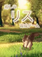 リス育成ゲーム - かわいい癒しのりす育成アプリ imagem de tela 3