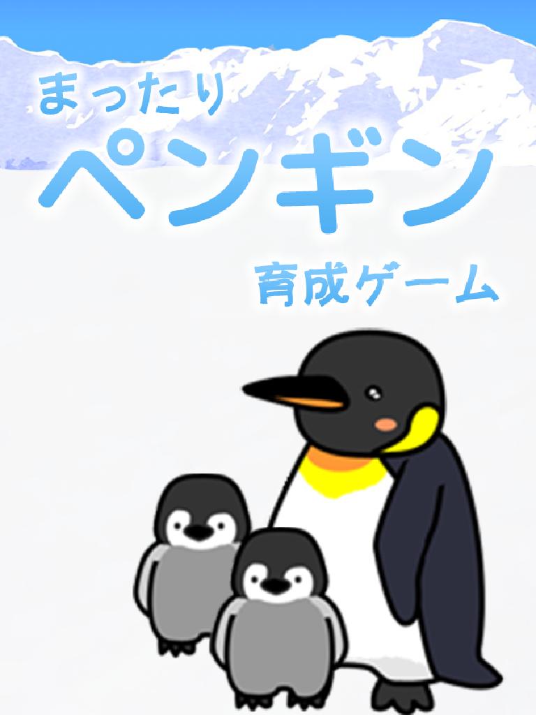 かわいいペンギン育成ゲーム 完全無料 癒しのぺんぎん育成アプリ Fur Android Apk Herunterladen