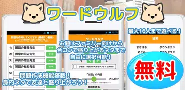 ワードウルフ(ワード人狼) - 言葉を使う人狼ゲーム