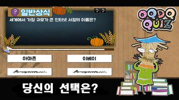 오퀴도퀴:상식퀴즈 screenshot 3