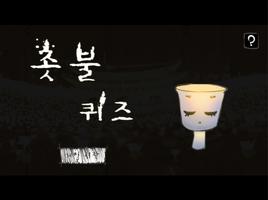 촛불퀴즈 captura de pantalla 3