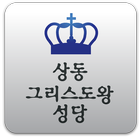 상동성당 icon