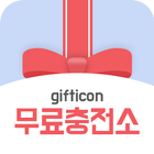 공짜 기프티콘 - 기프티콘 무료충전소 ( 문상, 문화상품권, 기프트카드 ) icône