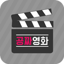 공짜영화표 - CGV, 롯데시네마, 메가박스 무료예매권-APK