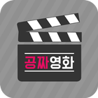 공짜영화표 - CGV, 롯데시네마, 메가박스 무료예매권 ไอคอน