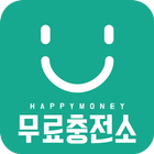 공짜문화상품권 - 해피머니 무료충전소 ( 돈버는어플, 문화상품권, 문상, 용돈 ) icon