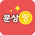 문상팡-돈버는어플,문화상품권,용돈,필수어플