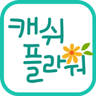돈버는꽃배달 캐시플라워 - 전국꽃배달서비스 ikona