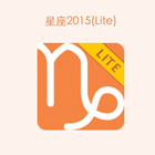 آیکون‌ 星座2015 Lite(iReserve/AOS愛瘋貨存)