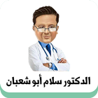 الدكتور سلام أبو شعبان icon