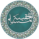 حقيبة المسلم كاملة APK