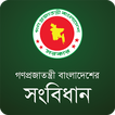 বাংলাদেশের সংবিধান