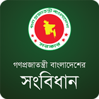 বাংলাদেশের সংবিধান biểu tượng