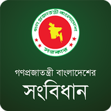 বাংলাদেশের সংবিধান biểu tượng