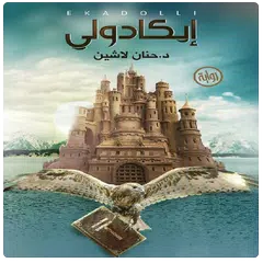 رواية إيكادولي APK download