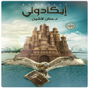 رواية إيكادولي APK