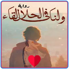 ولنا في الحلال لقاء APK download