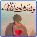 ولنا في الحلال لقاء APK