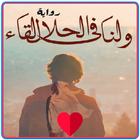 ولنا في الحلال لقاء 아이콘