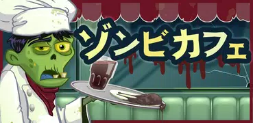 ゾンビカフェ