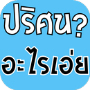 APK ปริศนา อะไรเอ่ย