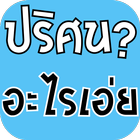 ปริศนา อะไรเอ่ย আইকন