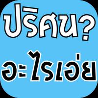 ปริศนา อะไรเอ่ย Affiche