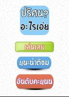 ปริศนา อะไรเอ่ย 截图 1