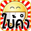 ใบ้คำ อิโมจิ 2015