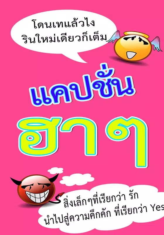 Descarga de APK de แคปชั่นฮาๆ para Android Descarga De Apk De แคปชั่นฮาๆ Para Android