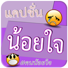 แคปชั่นน้อยใจ แคปชั่นโดนๆ คําคมน้อยใจ أيقونة