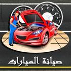 صيانة السيارات-icoon