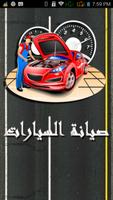 صيانة السيارات-poster