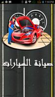 صيانة السيارات Affiche