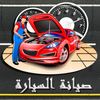 صيانة السيارة icon