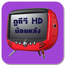 ดูทีวีย้อนหลัง HD APK
