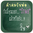 คำคมวันพ่อ icône