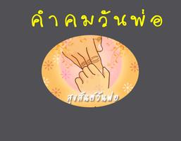 คำคมวันพ่อ Affiche